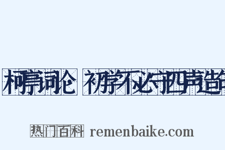 柯亭词论·初学不必守四声造句是什么意思的图片